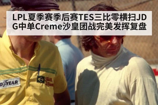 LPL夏季赛季后赛TES三比零横扫JDG中单Creme沙皇团战完美发挥复盘