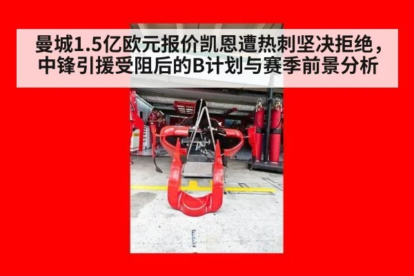 曼城1.5亿欧元报价凯恩遭热刺坚决拒绝,中锋引援受阻后的B计划与赛季前景分析