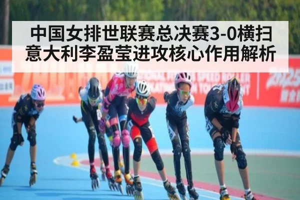 中国女排世联赛总决赛3-0横扫意大利李盈莹进攻核心作用解析