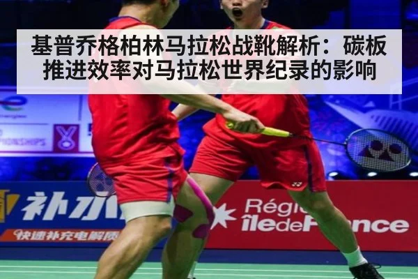 基普乔格柏林马拉松战靴解析:碳板推进效率对马拉松世界纪录的影响