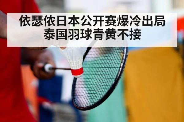 依瑟侬日本公开赛爆冷出局 泰国羽球青黄不接